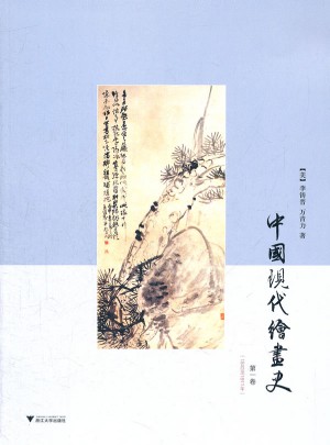 中國現代繪畫史·及時卷