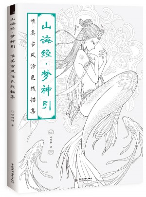 山海經 夢神引：唯美古風涂色線描集