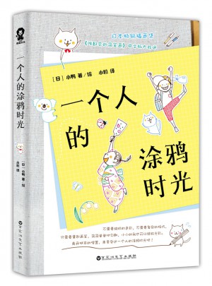 一個(gè)人的涂鴉時(shí)光