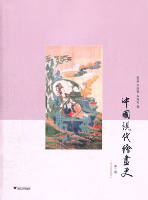 中國現代繪畫史·第二卷