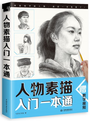 人物素描入門(mén)一本通