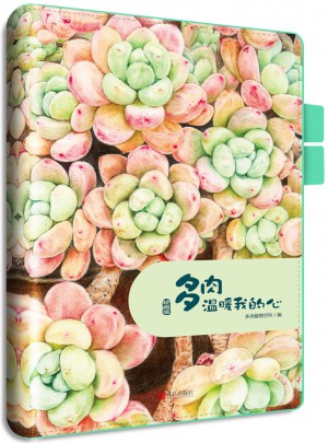 多肉溫暖我的心（珍藏版）