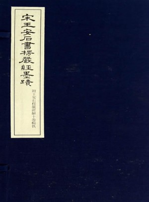 宋王安石書楞嚴經墨跡