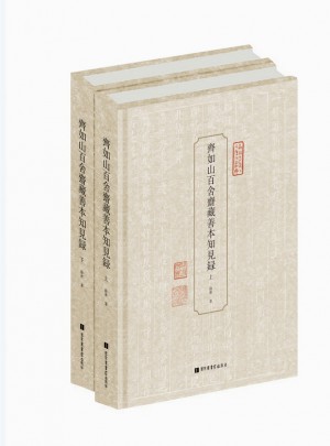 齊如山百舍齋藏善本知見錄（全二冊）