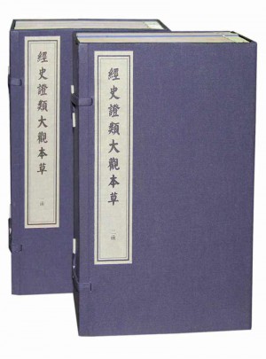 中華古籍遺珍：經史證類大觀本草（兩函二十四冊）