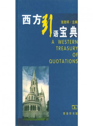 西方引語寶典