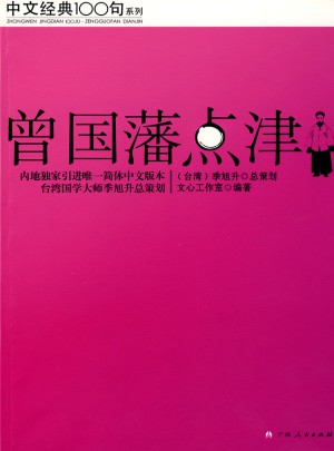 曾國藩點津（中文經(jīng)典100句）