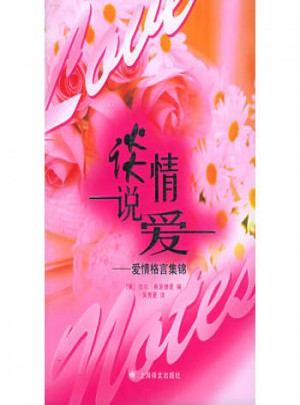 談情說愛：愛情格言集錦
