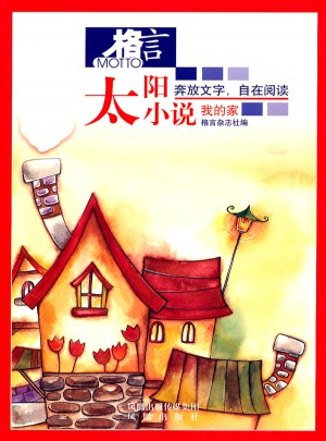 格言 太陽小說/我的家