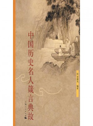 中國歷史名人箴言典故