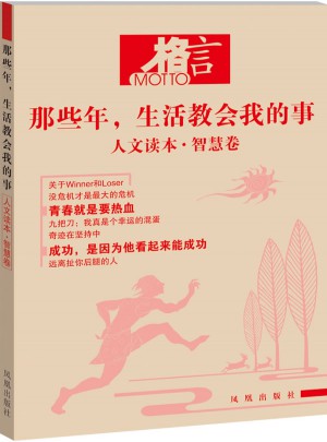 格言 那些年，生活教會我的事 人文讀本 智慧卷