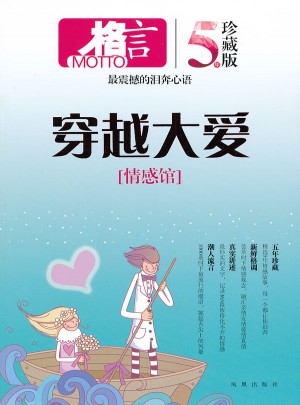 格言 情感館 穿越大愛（五年珍藏版）