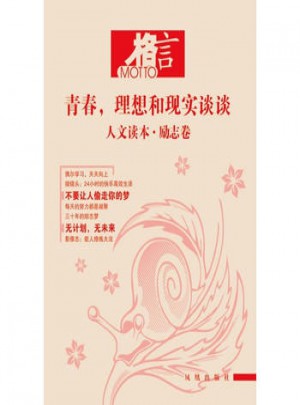 格言：理想和現(xiàn)實談談 人文讀本·勵志卷