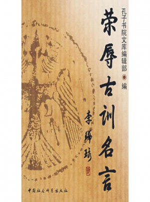 榮辱古訓名言