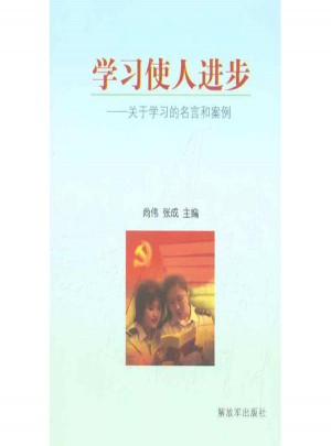 學(xué)習(xí)使人進(jìn)步：關(guān)于學(xué)習(xí)的名言與案例