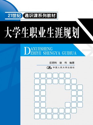 大學生職業生涯規劃（21世紀通識課系列教材）
