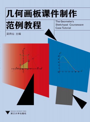 幾何畫板課件制作范例教程（高職高專教材）