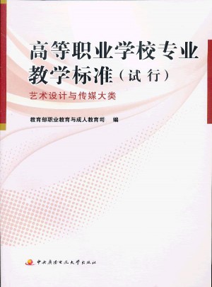 高等職業學校專業教學標準（試行）·藝術設計與傳媒大類