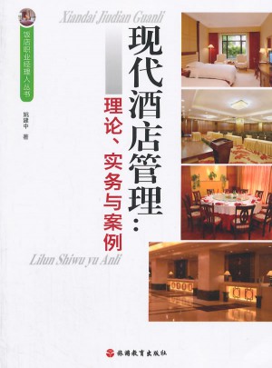 現代酒店管理：理論、實務與案例