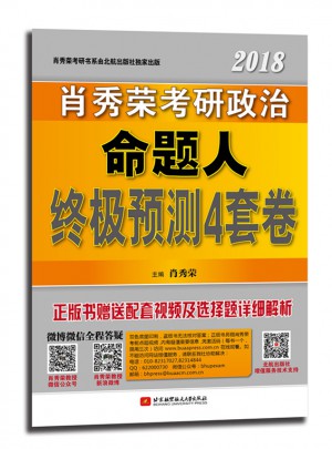 肖秀榮2018考研政治命題人終極預(yù)測4套卷