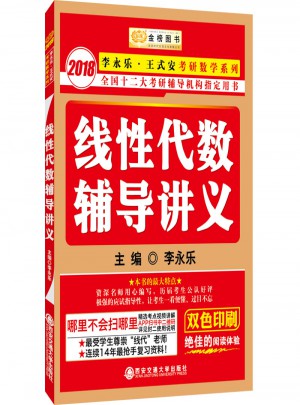 2018李永樂考研數學線性代數輔導講義