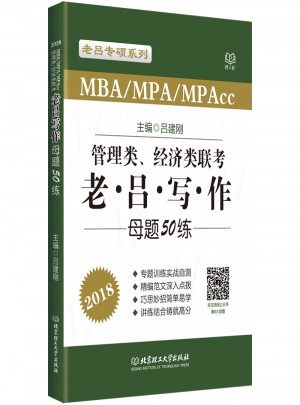 2018MBA/MPA/MPAcc 管理類(lèi)、經(jīng)濟(jì)類(lèi)聯(lián)考 老呂寫(xiě)作母題50練