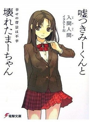 說謊的男孩與壞掉的女孩（１）=