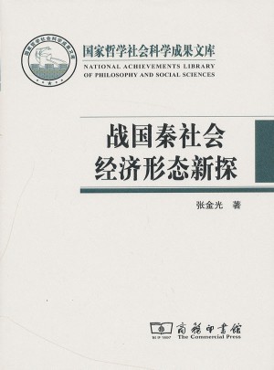 戰(zhàn)國秦漢社會經(jīng)濟形態(tài)新探