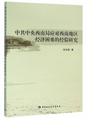 中共中央西南局應對西南地區(qū)經(jīng)濟困難的經(jīng)驗研究