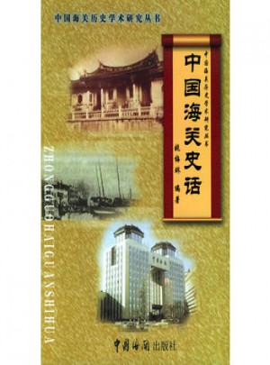 中國海關史話