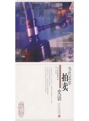 當代北京拍賣史話