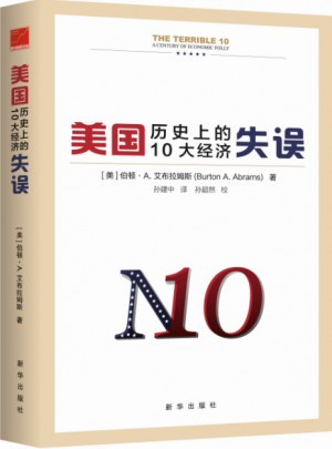 美國歷史上的10大經(jīng)濟失誤