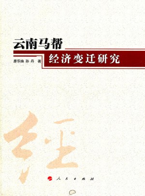 云南馬幫經(jīng)濟變遷研究