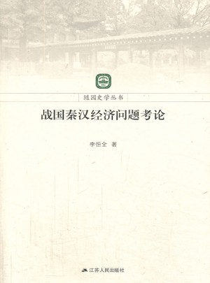 隨園史學叢書：戰(zhàn)國秦漢經(jīng)濟問題考論