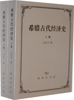 希臘古代經(jīng)濟史(上下編)