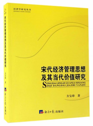宋代經(jīng)濟管理思想及其當代價值研究