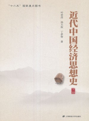 近代中國經(jīng)濟思想史（下冊）