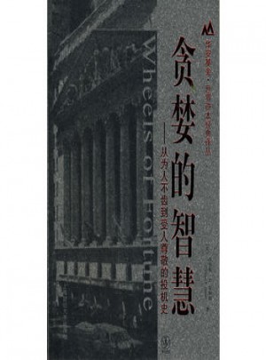 貪婪的智慧：從為人不齒到受人尊敬的投機史