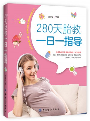 280天胎教一日一指導(dǎo)