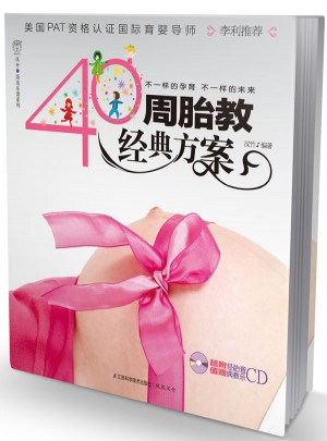 40周胎教經(jīng)典方案（漢竹）