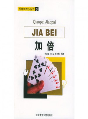 橋牌叫牌小叢書3：加倍