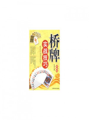 橋牌實戰技巧