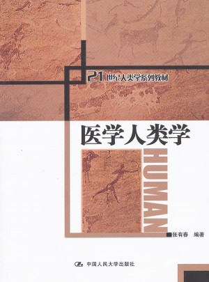 醫(yī)學人類學（21世紀人類學系列教材）