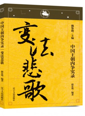 中國王朝內(nèi)爭實錄·變法悲歌