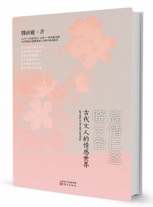 高情已逐曉云空·古代文人的情感世界