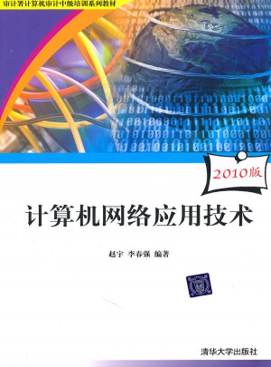 計算機(jī)網(wǎng)絡(luò)應(yīng)用技術(shù)
