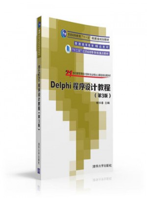 Delphi程序設(shè)計教程(第3版)