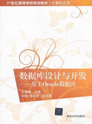 數據庫設計與開發·基于Oracle數據庫