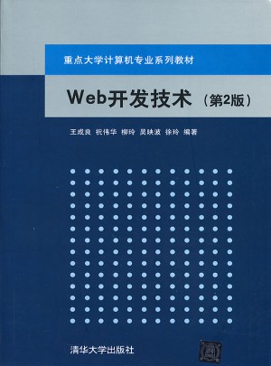 Web開發技術（第2版）