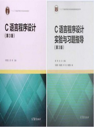  C語言程序設計何欽銘 顏暉 （第3版）+C語言程序設計實驗與習題指導(第3版)
